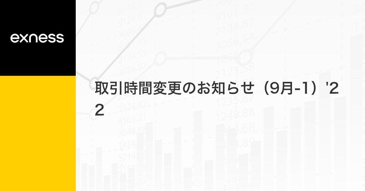 取引時間変更のお知らせ（9月-1）'22